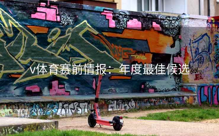v体育赛前情报:年度最佳候选  第2张 v体育赛前情报:年度最佳候选  第2张