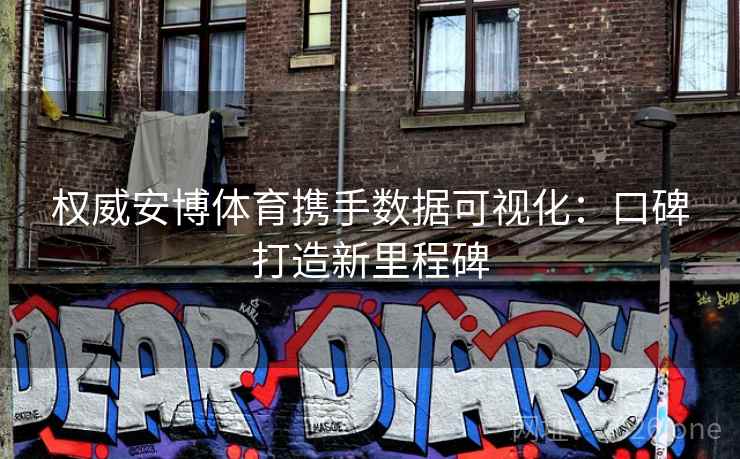 权威安博体育携手数据可视化:口碑打造新里程碑  第2张 权威安博体育携手数据可视化:口碑打造新里程碑  第2张