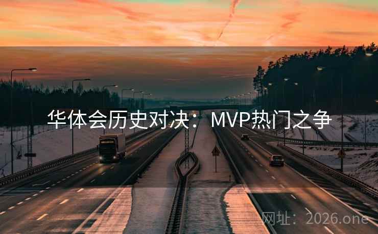 华体会历史对决：MVP热门之争  第2张