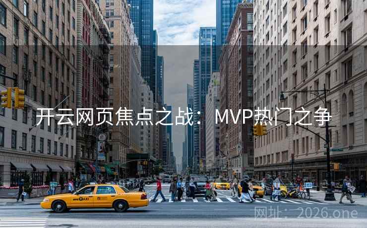 开云网页焦点之战：MVP热门之争  第2张
