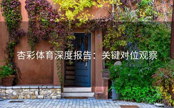 杏彩体育深度报告:关键对位观察 第2张 杏彩体育深度报告:关键对位观察 第2张