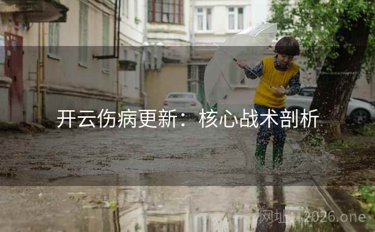 开云伤病更新:核心战术剖析  第2张 开云伤病更新:核心战术剖析  第2张