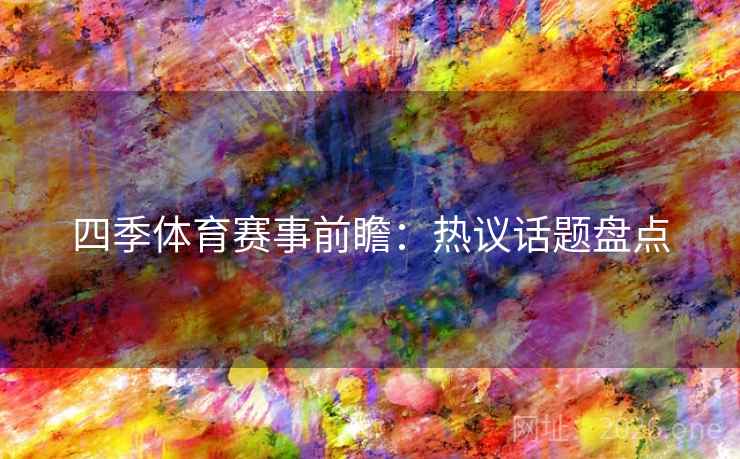 四季体育赛事前瞻：热议话题盘点