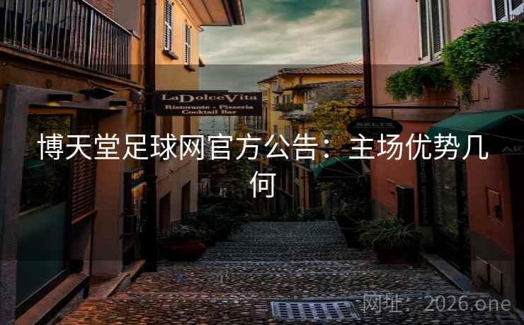 博天堂足球网官方公告:主场优势几何  第2张 博天堂足球网官方公告:主场优势几何  第2张