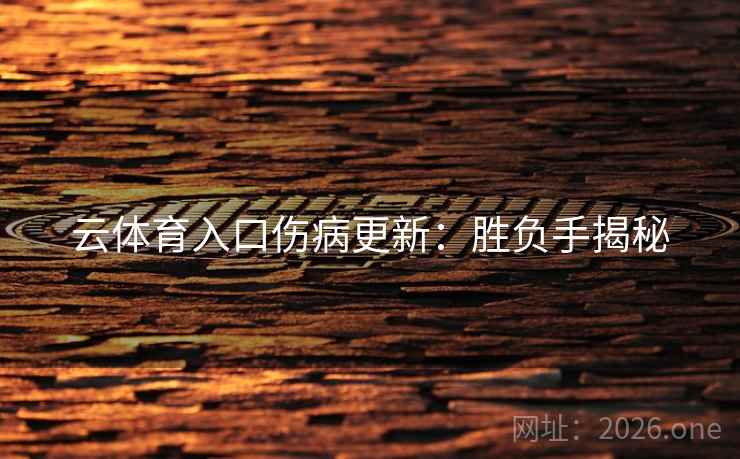 云体育入口伤病更新：胜负手揭秘