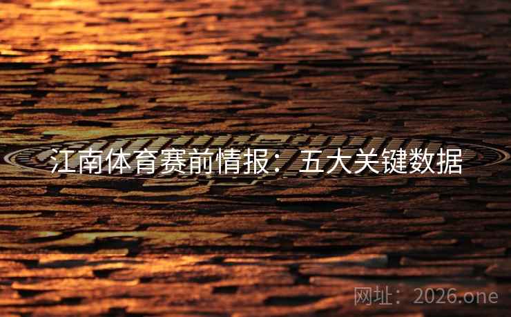 江南体育赛前情报：五大关键数据
