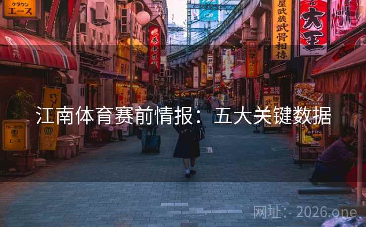 江南体育赛前情报:五大关键数据  第2张 江南体育赛前情报:五大关键数据  第2张
