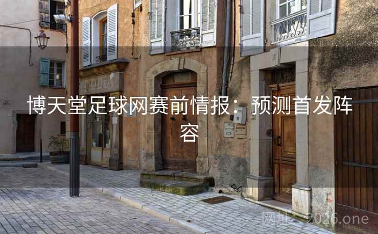 博天堂足球网赛前情报：预测首发阵容