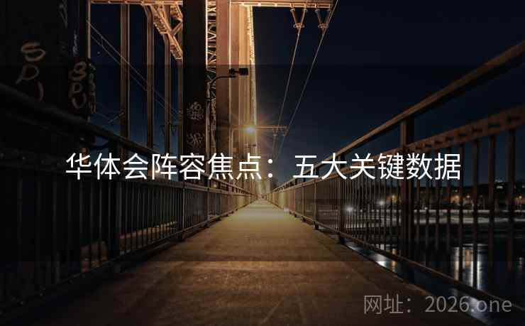 华体会阵容焦点:五大关键数据  第2张 华体会阵容焦点:五大关键数据  第2张