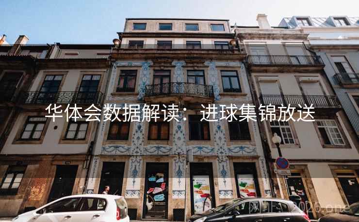 华体会数据解读：进球集锦放送  第2张