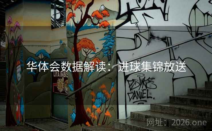 华体会数据解读：进球集锦放送