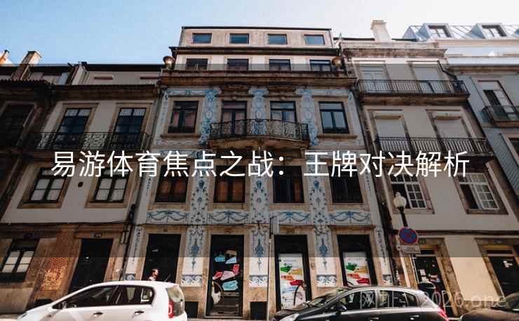 易游体育焦点之战:王牌对决解析  第2张 易游体育焦点之战:王牌对决解析  第2张