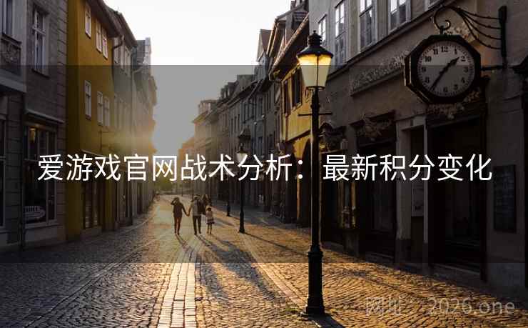 爱游戏官网战术分析：最新积分变化