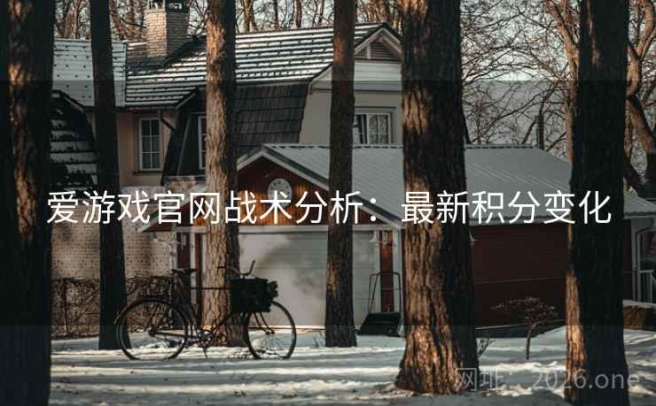 爱游戏官网战术分析：最新积分变化  第2张