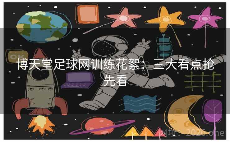 博天堂足球网训练花絮：三大看点抢先看