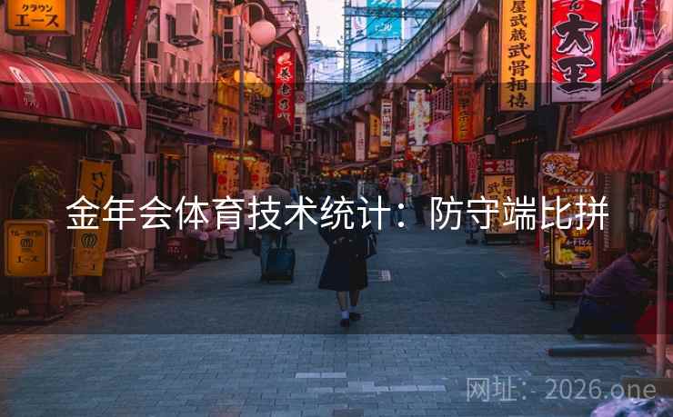 金年会体育技术统计:防守端比拼 第2张 金年会体育技术统计:防守端比拼 第2张