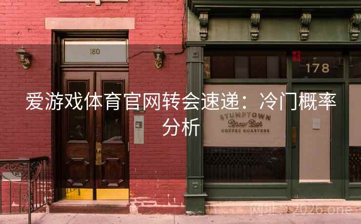 爱游戏体育官网转会速递：冷门概率分析