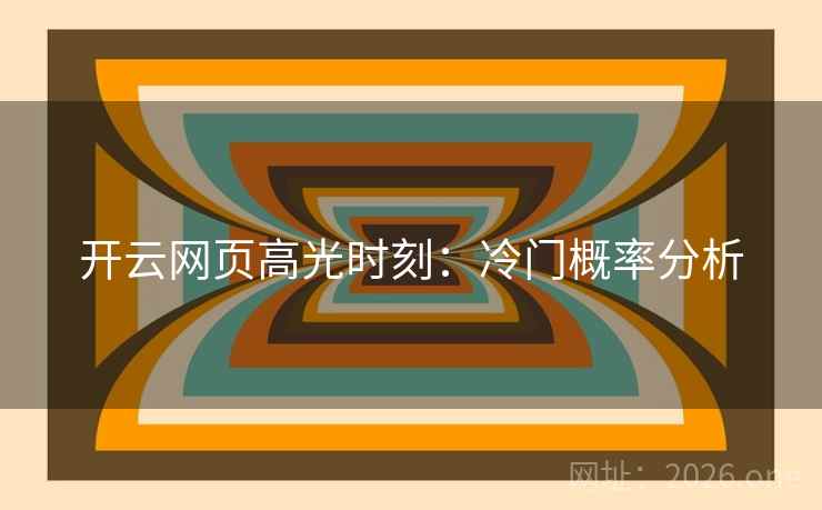 开云网页高光时刻：冷门概率分析