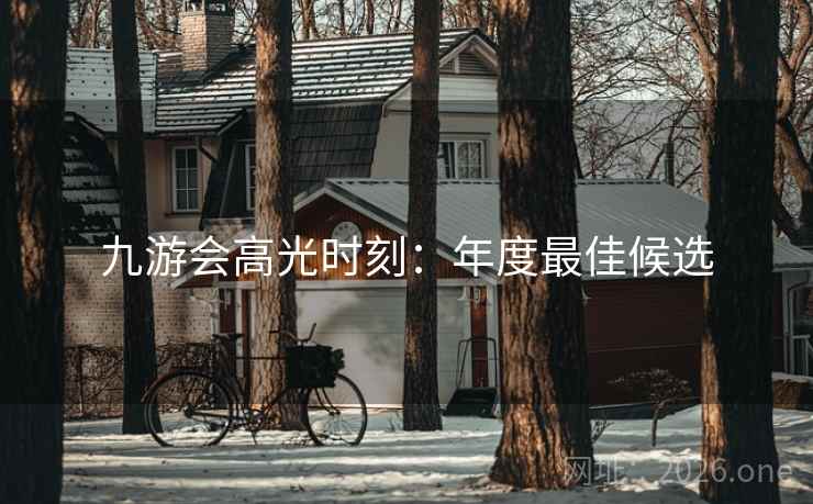 九游会高光时刻：年度最佳候选