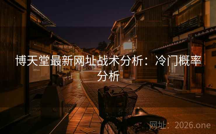 博天堂最新网址战术分析：冷门概率分析  第2张