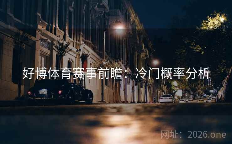 好博体育赛事前瞻：冷门概率分析  第2张