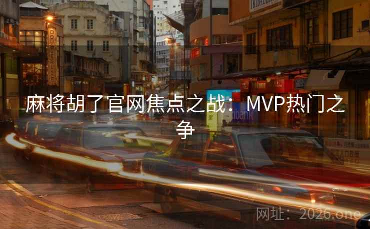 麻将胡了官网焦点之战：MVP热门之争  第2张