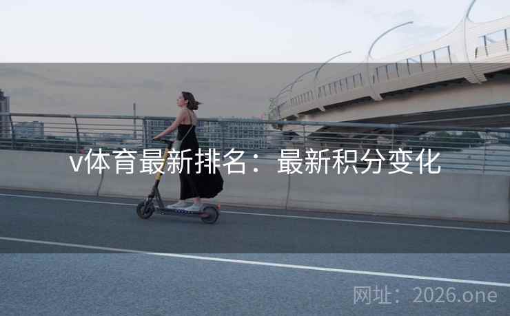 v体育最新排名：最新积分变化  第2张