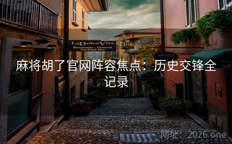 麻将胡了官网阵容焦点：历史交锋全记录