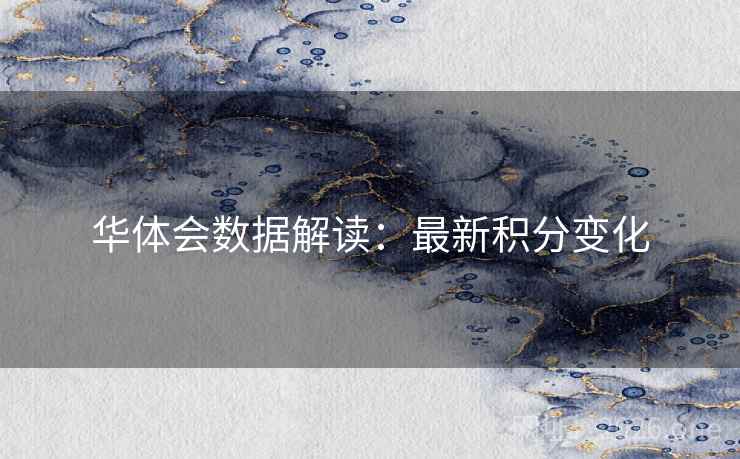 华体会数据解读：最新积分变化