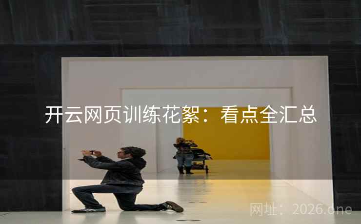 开云网页训练花絮：看点全汇总
