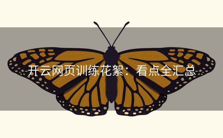 开云网页训练花絮:看点全汇总  第2张 开云网页训练花絮:看点全汇总  第2张
