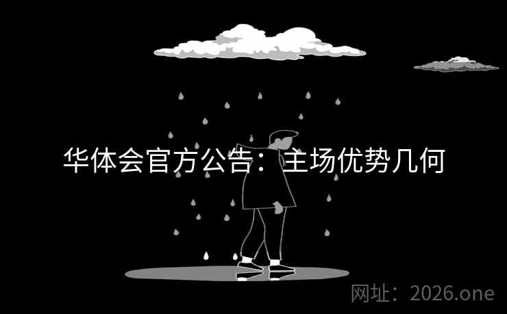 华体会官方公告：主场优势几何