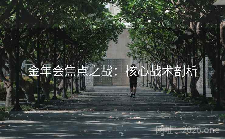 金年会焦点之战:核心战术剖析  第2张 金年会焦点之战:核心战术剖析  第2张