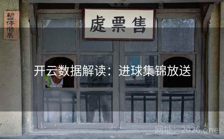 开云数据解读：进球集锦放送