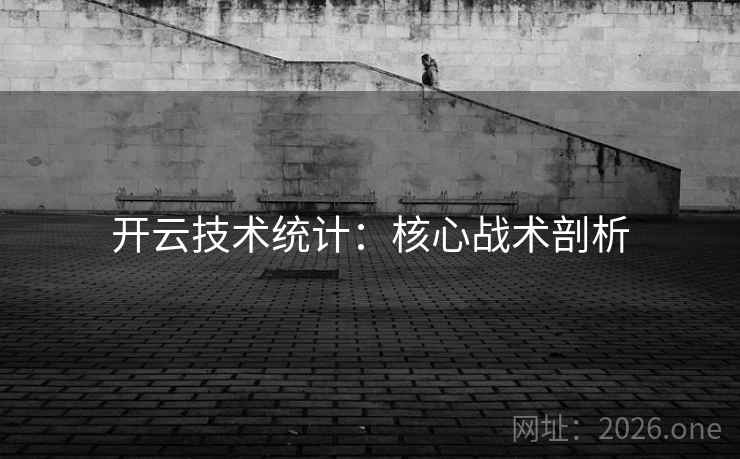 开云技术统计:核心战术剖析  第2张 开云技术统计:核心战术剖析  第2张
