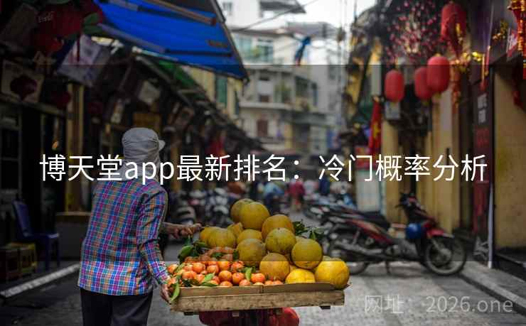 博天堂app最新排名：冷门概率分析  第2张