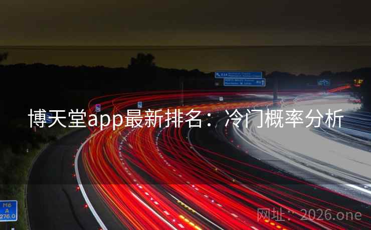 博天堂app最新排名：冷门概率分析