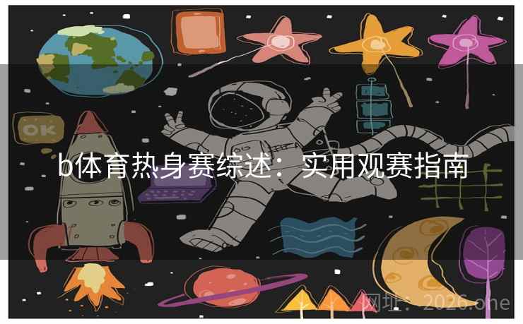 b体育热身赛综述：实用观赛指南  第2张